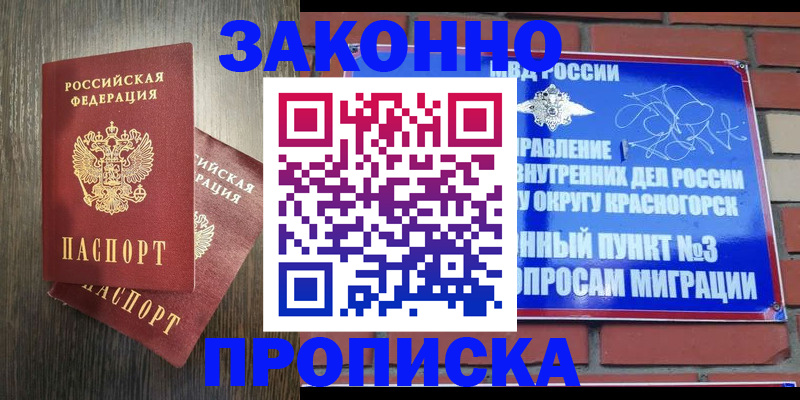 временная прописка в Орске